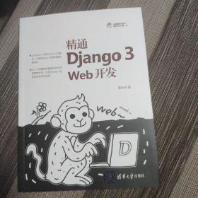 精通Django 3 Web开发