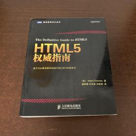 HTML5权威指南