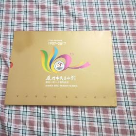 厦门市民立小学成立一百一十周年纪念 邮票