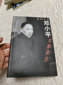 我的父亲邓小平：文革岁月