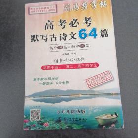 司马彦字帖：高考必考默写古诗文64篇