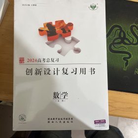 2024高考总复习 创新设计. 复习用书. 数学. 文科