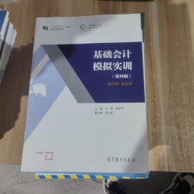 基础会计模拟实训（第四版）/高等职业教育“十三五”创新示范教材