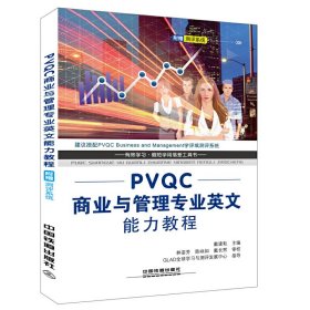 PVQC商业与管理专业英文能力教程