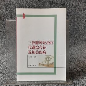 三焦腑辨证治疗代谢综合征及相关疾病