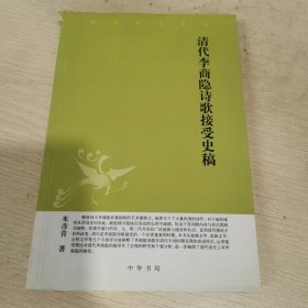 清代李商隐诗歌接受史稿