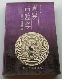 【经典培训教材】《读巫占技术研究——周易占莁学》