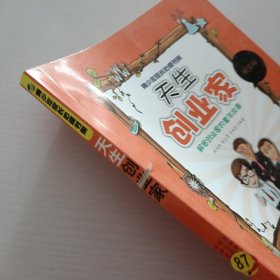 天生创业家：解密创业家的童年故事（青少年成长必读书架）