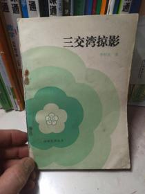 三交灣掠影 (一)
