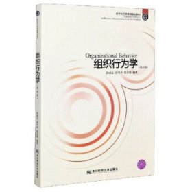 【八五品】 组织行为学（第4版）