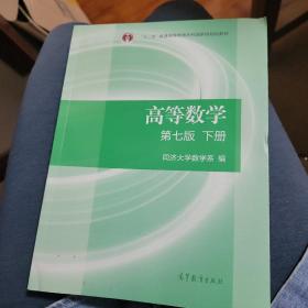 高等数学下册（第七版）