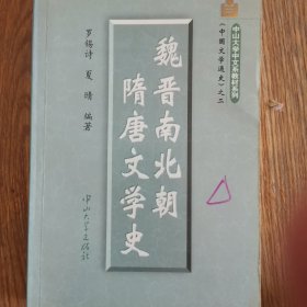 魏晋南北朝隋唐文学史