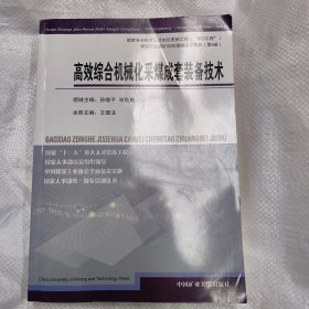 高效综合机械化采煤成套装备技术