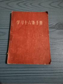 学习十六条手册（增订本）