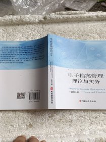 电子档案管理理论与实务