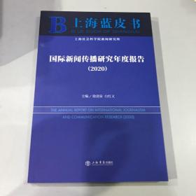 国际新闻传播研究年度报告（2020）