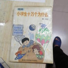 小学生十万个为什么（第一系列）