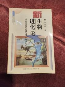 新生物进化论:从《自然选择》的理论桎梏中解放出来