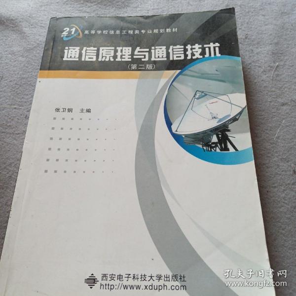 《通信原理与通信技术》学习指导