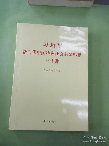 习近平新时代中国特色社会主义思想三十讲（2018版）