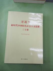 习近平新时代中国特色社会主义思想三十讲（2018版）