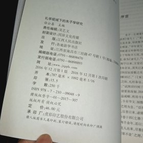 礼学视域下的朱子学研究