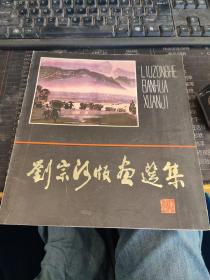 劉宗河版畫選集
