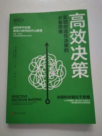 高效决策：实现创造性决策的必备思维