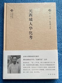 元西域人华化考/中国文化丛书