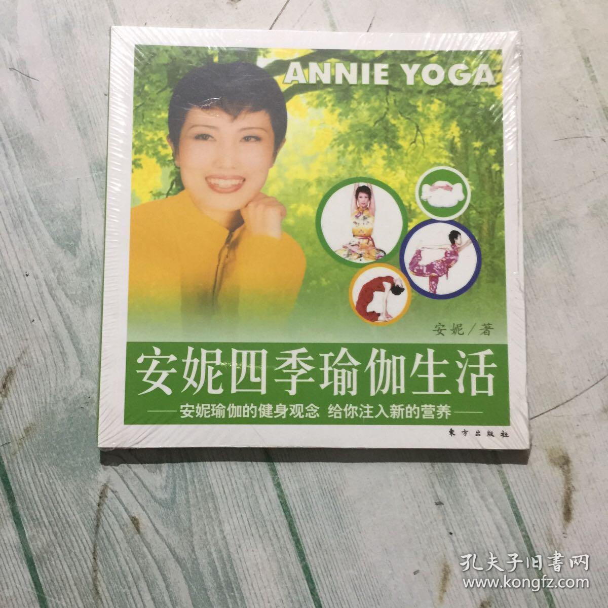 安妮四季瑜伽生活