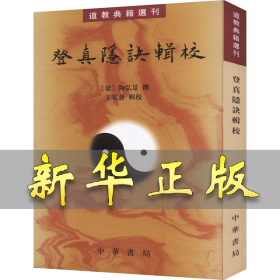 登真隐诀辑校：道教典籍选刊