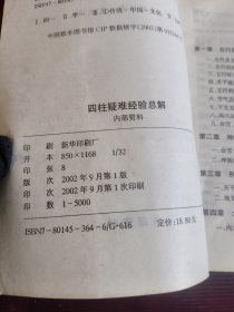 四柱疑难经验总解【104】