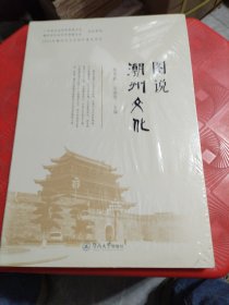 图说潮州文化（未拆封）