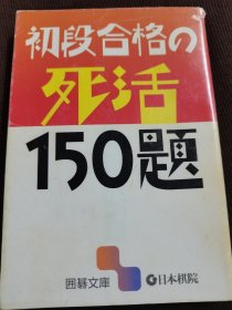 （围棋书）初段合格的死活150题（日本棋院 著）