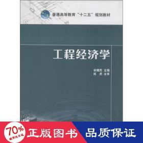 工程经济学 大中专公共经济管理 作者