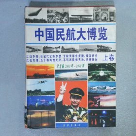 中国民航大博览上公元前2000年-1999年