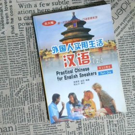 北大版新一代对外汉语教材·口语教程系列：外国人实用生活汉语（上）