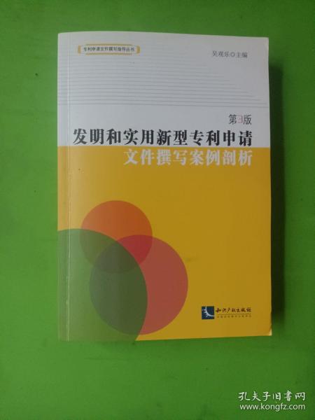 发明和实用新型专利申请文件撰写案例剖析（第3版）