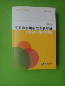 发明和实用新型专利申请文件撰写案例剖析（第3版）