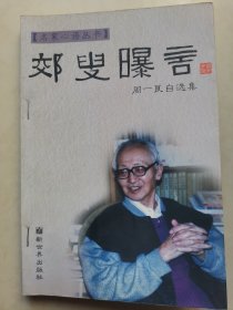 郊叟曝言：周一良自选集（一版一印）