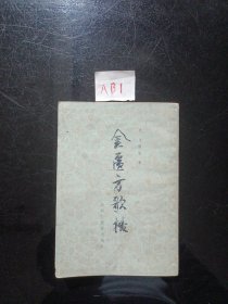 金遗方歌括1980年