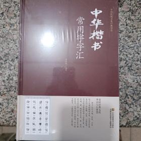 中华楷书常用字字汇