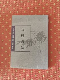 视履类编（元明史料笔记丛刊）