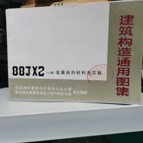 建筑构造通用图集：88JX2《95版》金属绝热材料夹芯板