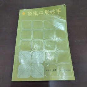 象棋中局妙手