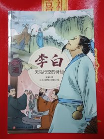 李白：天马行空的诗仙/四川历史名人图画故事书
