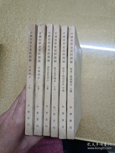 中国哲学史质料简编  清代近代部分【上下】+雨汉-隋唐部分【上下】+先秦部分【上下】六册