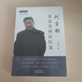 刘方柏重急奇顽证医案