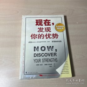 现在，发现你的优势（原装带测试验证码为正版）