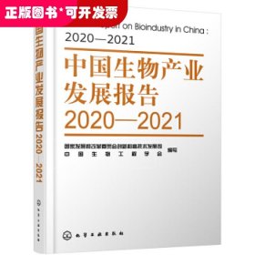 中国生物产业发展报告2020—2021